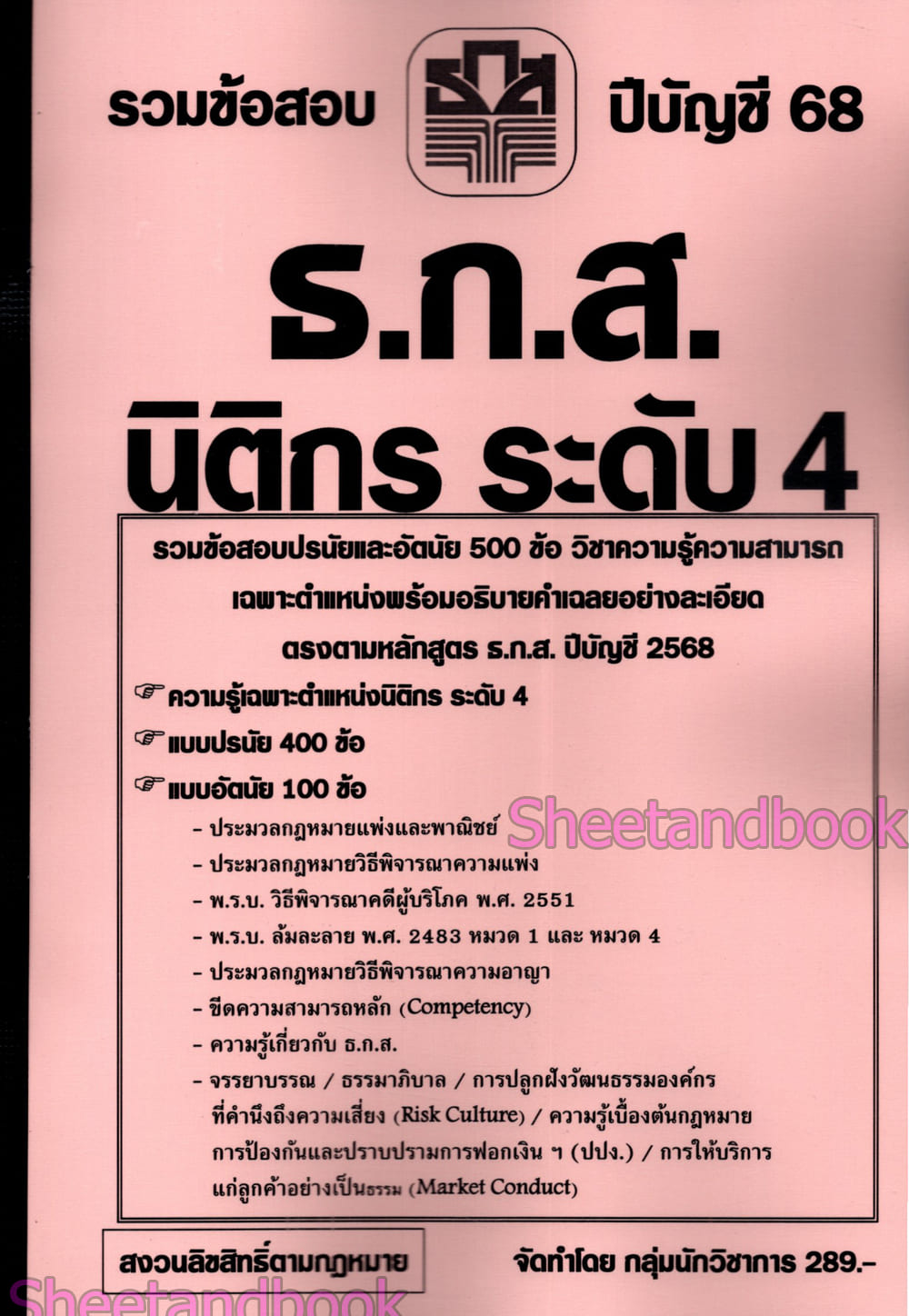 (ปี68) รวมข้อสอบ 500 ข้อ ธ.ก.ส. นิติกร ระดับ 4 ปรนัยและอัตนัย KTS0798 sheetandbook