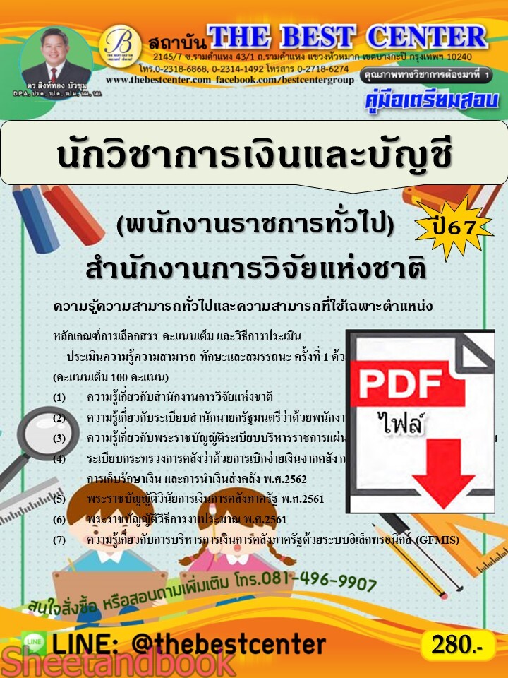 (ไฟล์ดาวโหลด) PDF นักวิชาการเงินและบัญชี (พนักงานราชการทั่วไป) สำนักงานการวิจัยแห่งชาติ ปี67 PKE4683