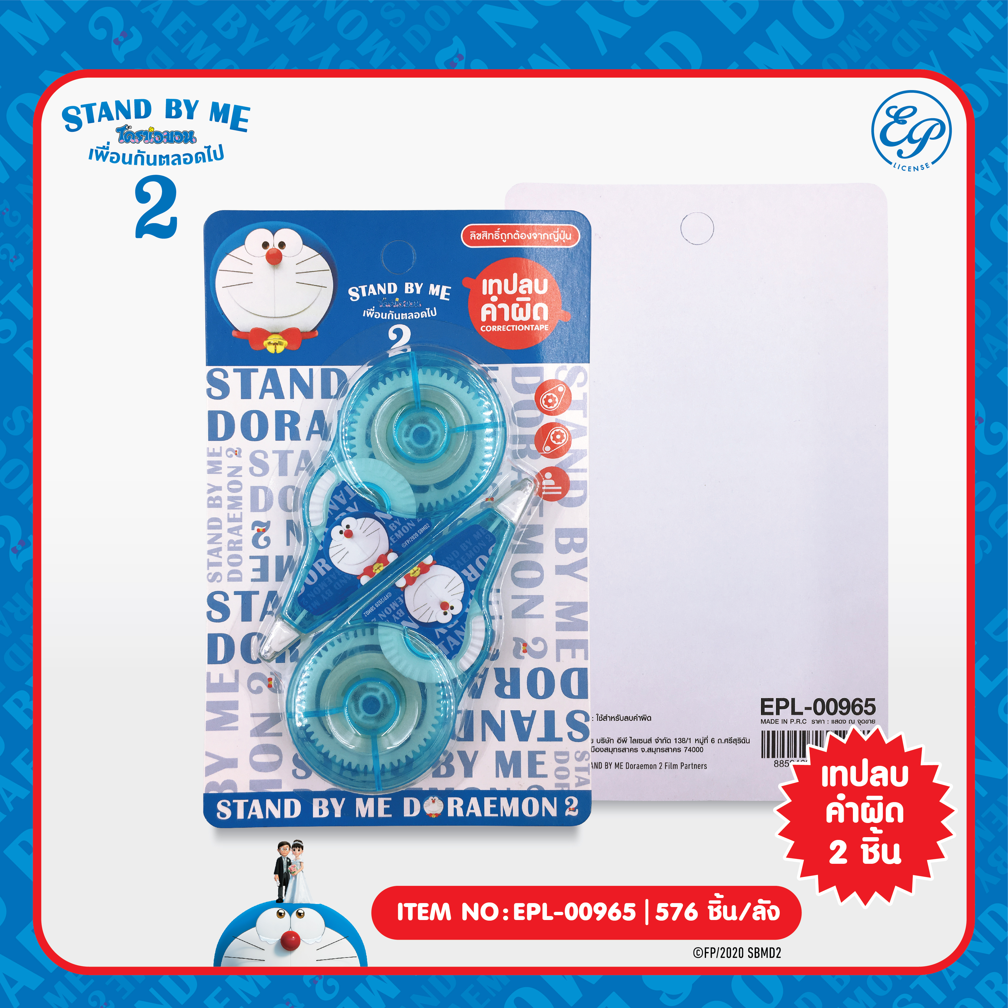 EPL-00965 เทปลบคำผิด DM Stand by me2 โหลละ 220 บาท 12 ชิ้น
