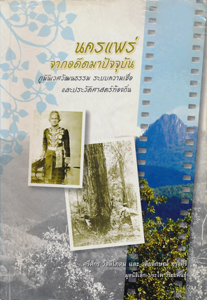 นครแพร่ จากอดีตมาปัจจุบัน