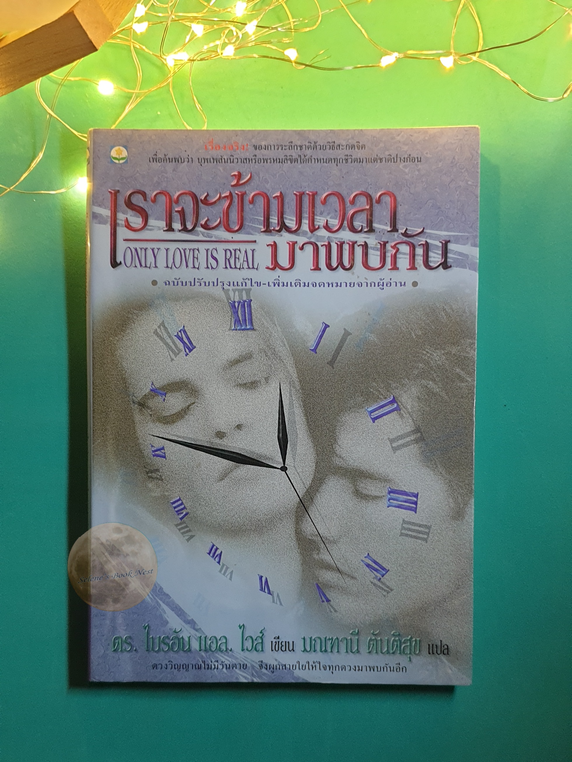 เราจะข้ามเวลามาพบกัน (Only Love Is Real) / MD. Brian L. Weiss (ไบรอัน แอล. ไวส์)