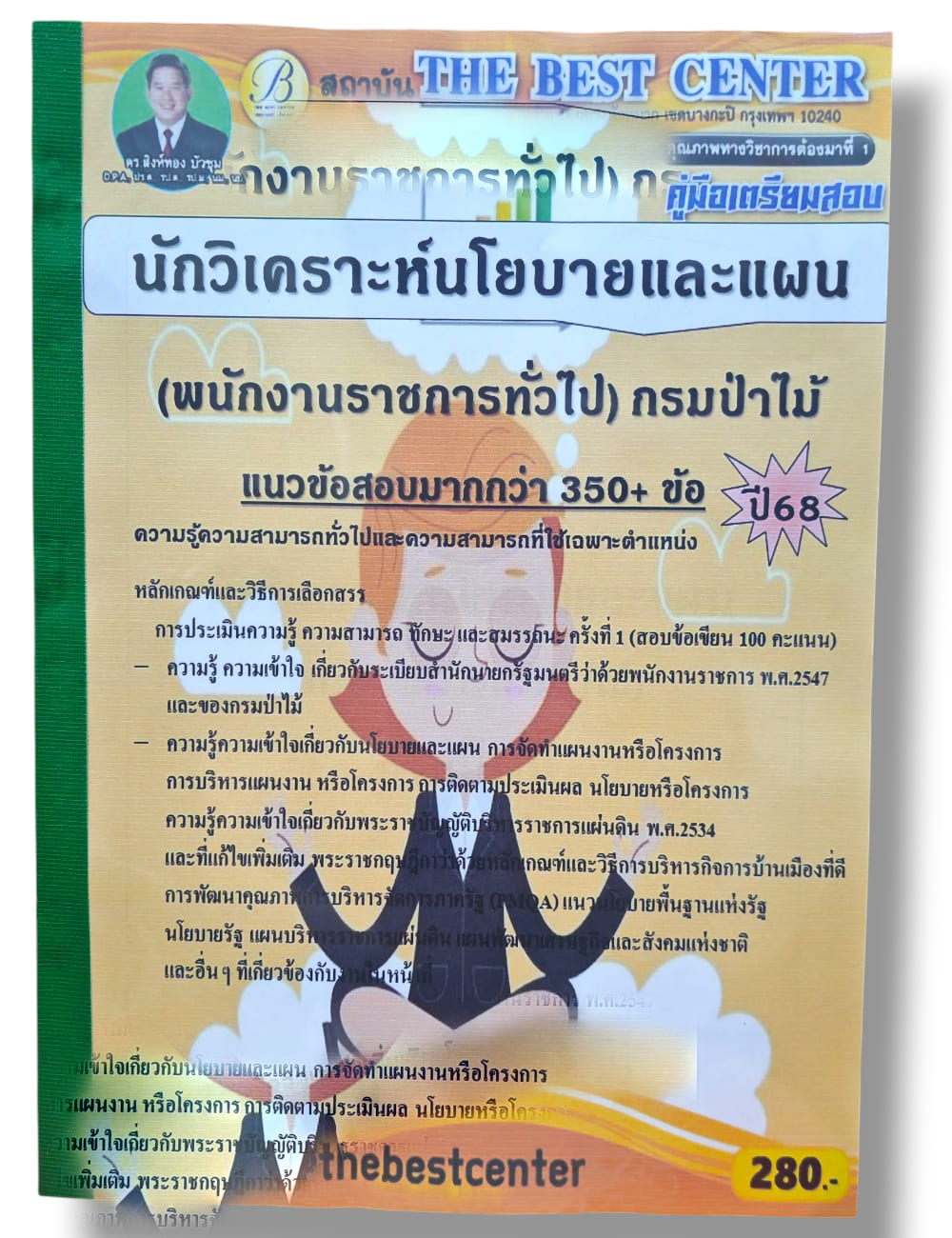 (ปี68) คู่มือเตรียมสอบ นักวิเคราะห์นโยบายและแผน (พนักงานราชการทั่วไป) กรมป่าไม้ ปี68 PK2619 เนื้อหา+แนวข้อสอบ sheetandbook