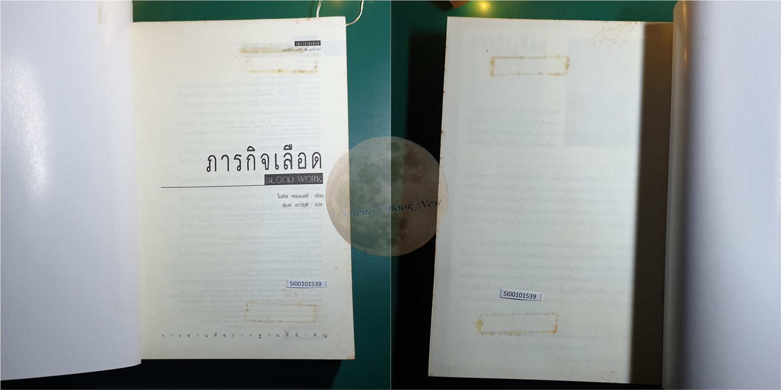 Terry McCaleb #1 ภารกิจเลือด (Blood Work) / Michael Connelly (ไมเคิล คอนเนลลี่)