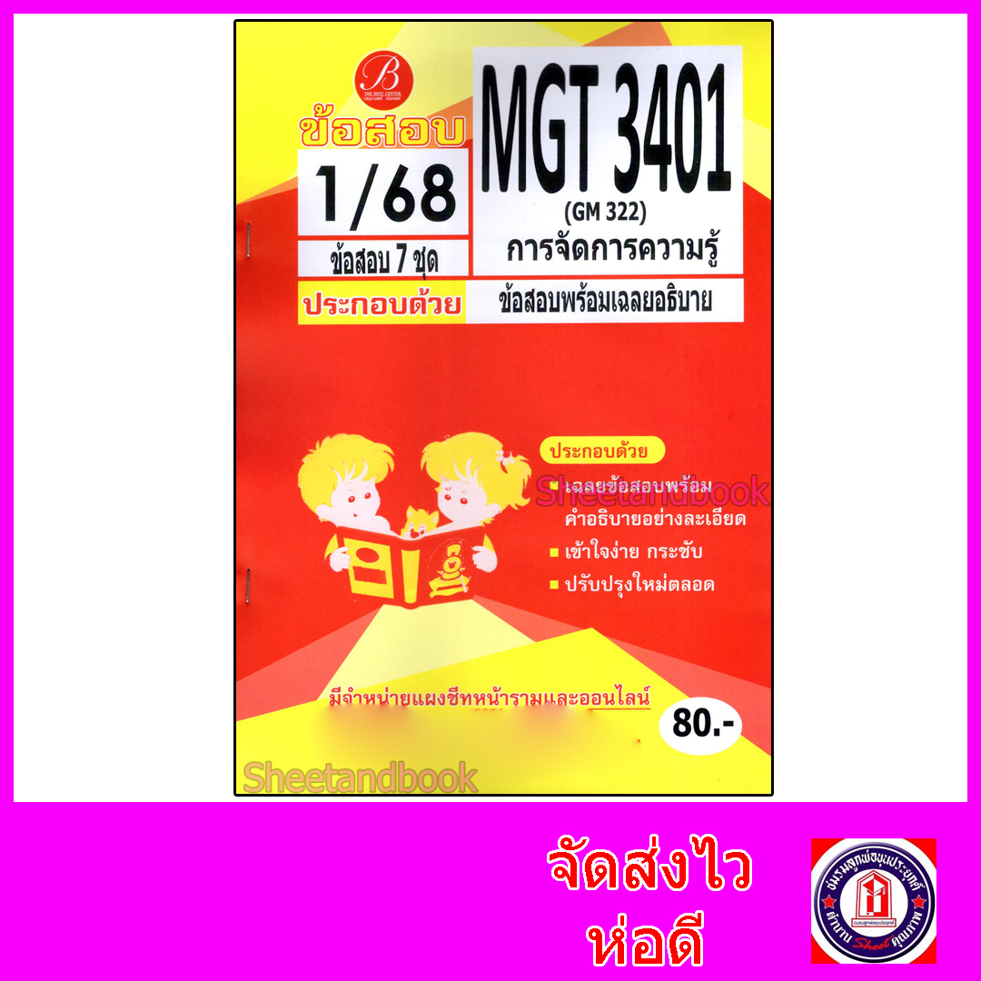 ชีทราม ข้อสอบ MGT3401,GM322 การจัดการความรู้ (ข้อสอบอัตนัย) Sheetandbook PKS0150