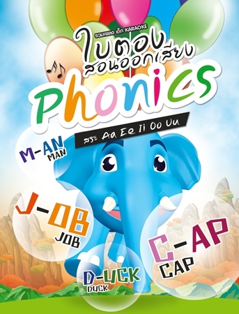 ใบตอง สอนออกเสียง Phonics - การ์ตูนคาราโอเกะสอนฝึกอ่านเขียน VCD