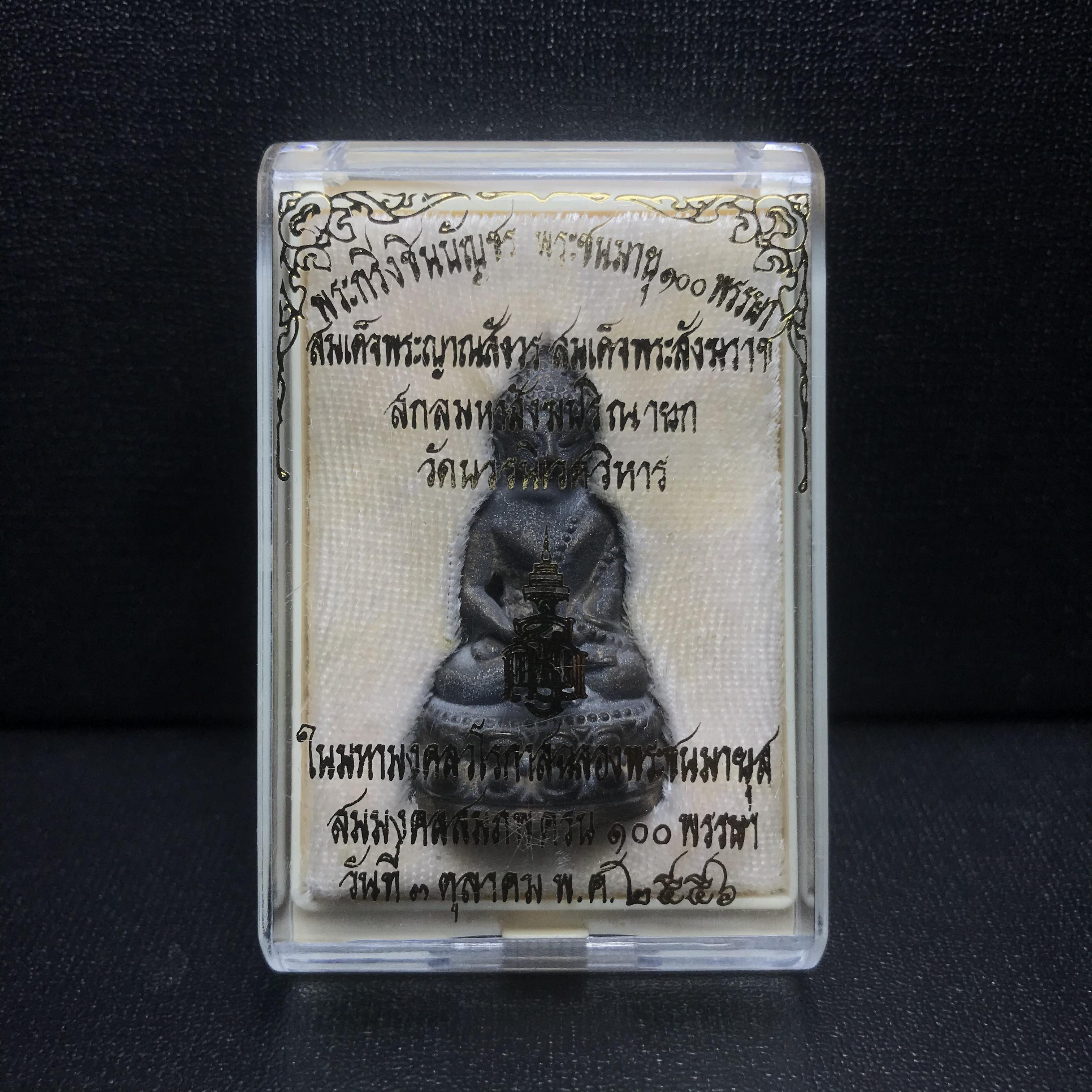 พระกริ่งชินบัญชรฉลองพระชันษา 100 ปี สมเด็จพระญาณสังวร วัดบวรนิเวศวิหาร ปี 2556 เนื้อนวโลหะผสมทองคำก้นทองแดง พิธีใหญ่ มวลสารเด่น นิยม(1 ใน 2556 องค์)