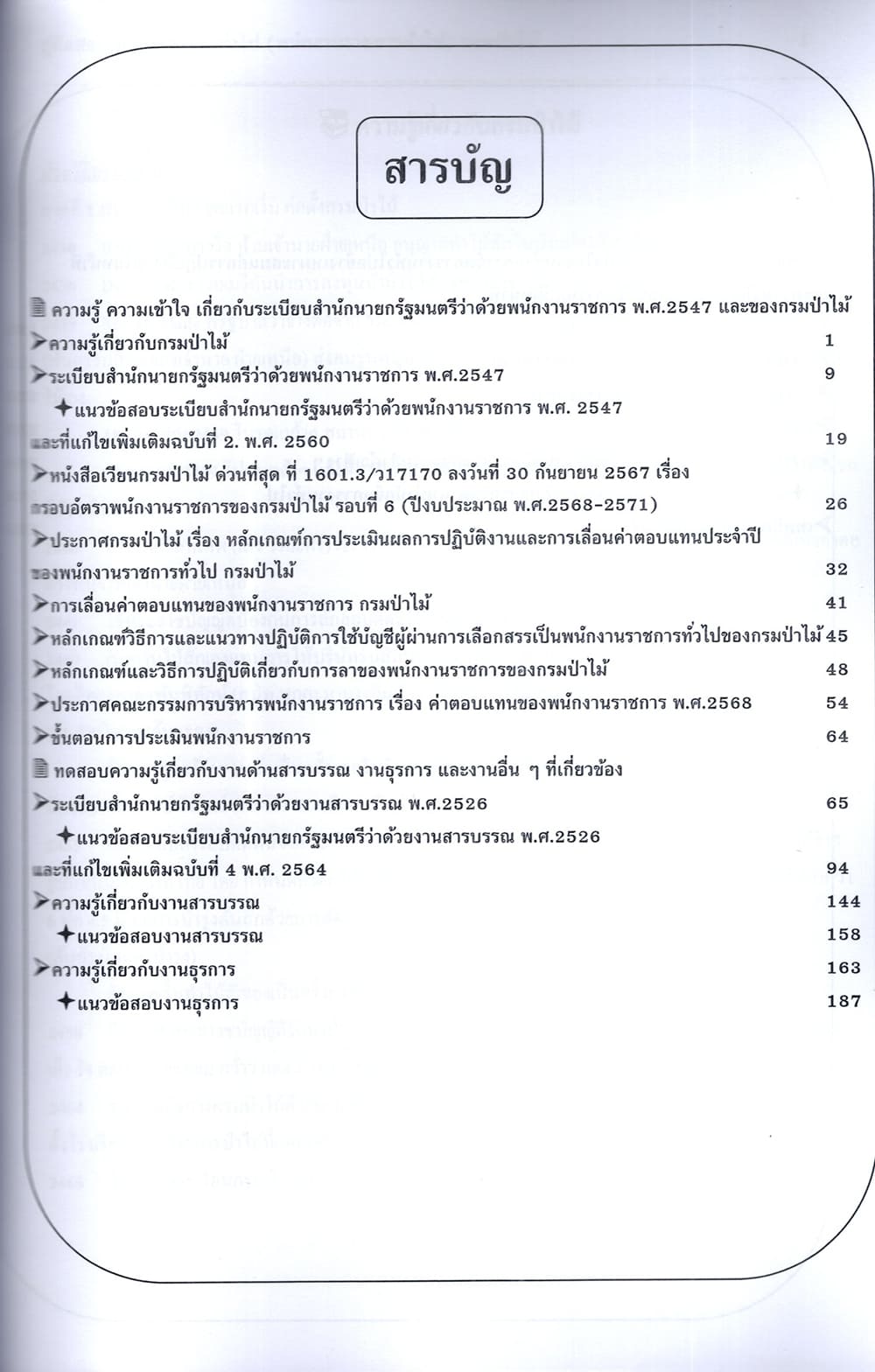 (ปี68) คู่มือเตรียมสอบ นักจัดการงานทั่วไป (พนักงานราชการทั่วไป) กรมป่าไม้ ปี68 PK2258 sheetandbook