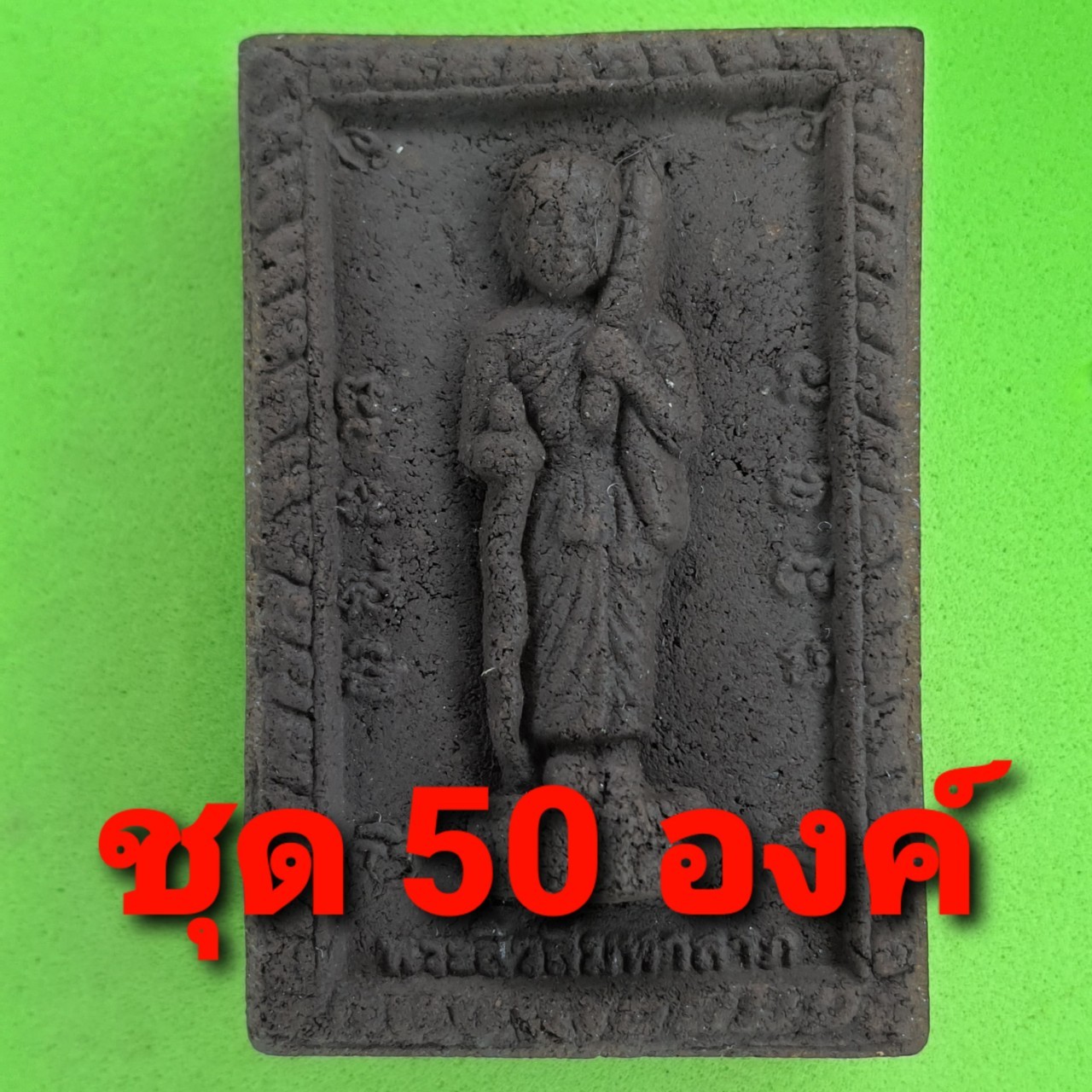 พระเครื่อง พระสีวลี หลัง นางกวัก 50 องค์ เนื้อแร่เหล็กน้ำพี้ พระสิวลี พระสีวลี แท้ พระสีวลี แขวนคอ พระเครื่องพระสีวลี พระสีวลี ห้อยคอ