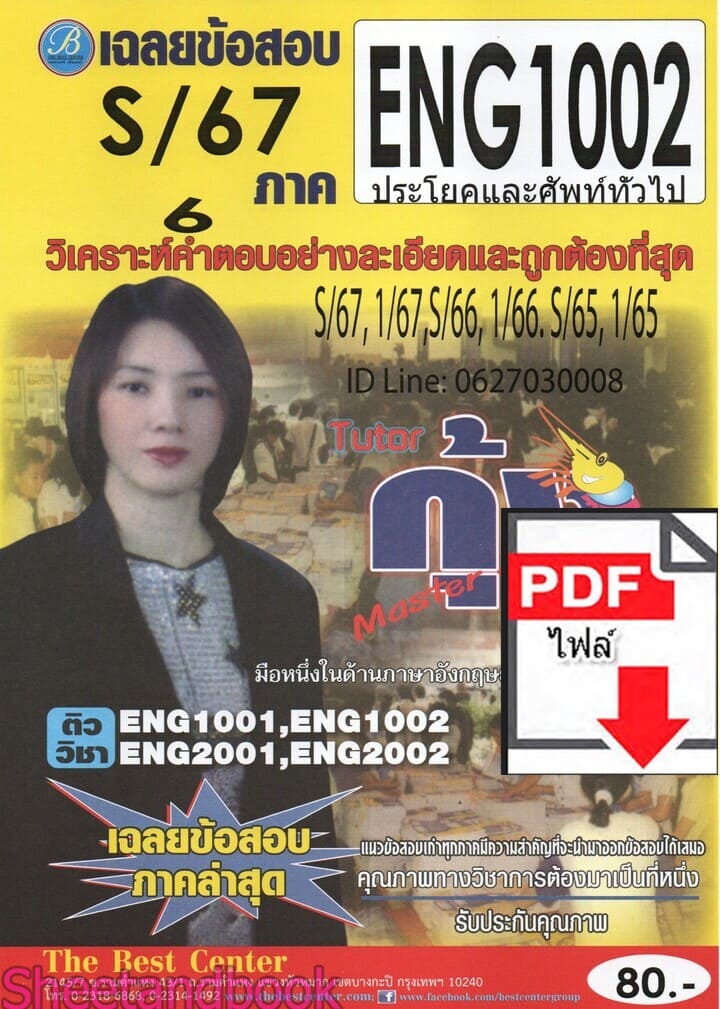 (ไฟล์ดาวโหลด) ชีทราม ข้อสอบ ENG1002 ประโยคและคำศัพท์ทั่วไป Sheetandbook PKES0285