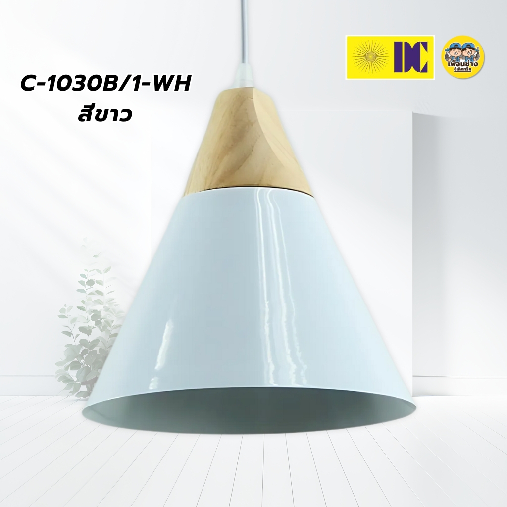 ยี่ห้อ DC รุ่น C-1030B/1 โคมไฟห้อย เฉพาะโคมไฟไม่มีหลอดแถม ใช้กับขั้ว E27 สีขาว สีดำ โคมไฟห้อย กันน้ำIP55