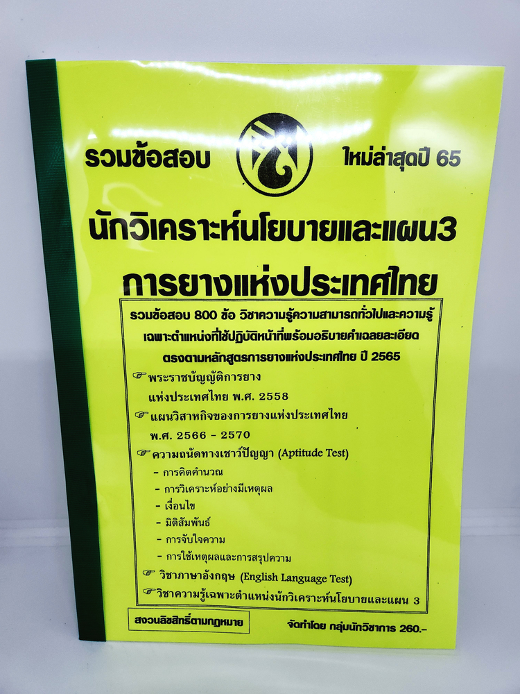 ( ปี 2565 ) คู่มือเตรียมสอบ นักวิเคราะห์นโยบายและแผน3 การยางแห่งประเทศไทย กยท รวมข้อสอบ 800ข้อพร้อมเฉลย KTS0685 sheetandbook