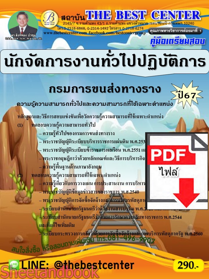 (ไฟล์ดาวโหลด) PDF คู่มือเตรียมสอบ นักจัดการงานทั่วไปปฏิบัติการ กรมการขนส่งทางราง ปี67 PKE5024