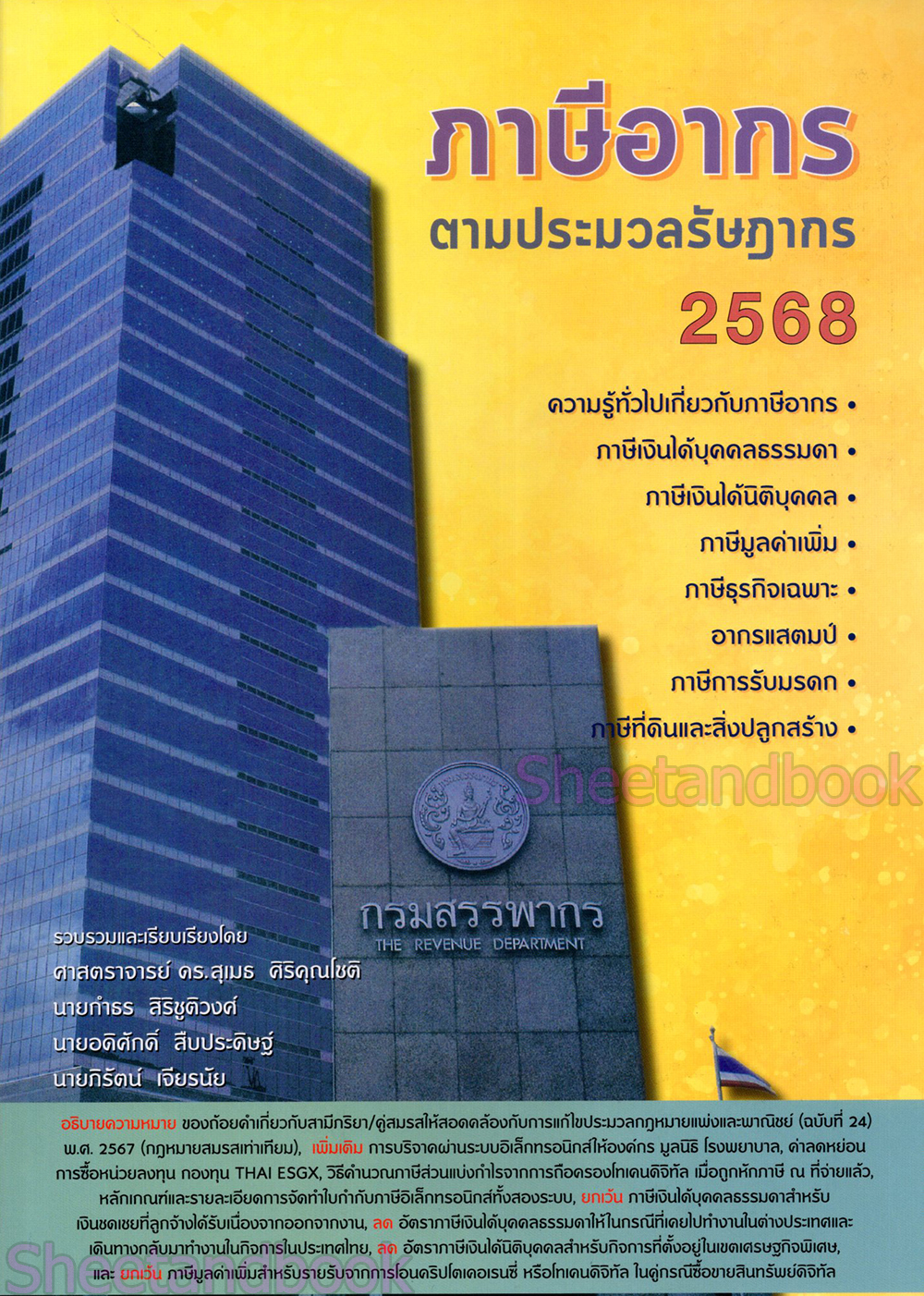 (ฟรีปกใส) ภาษีอากรตามประมวลรัษฎากร 2568 ภาษีรูปตึก สุเมธ ศิริคุณโชติ และกลุ่มนักวิชาการภาษีอากร TBK0584 sheetandbook