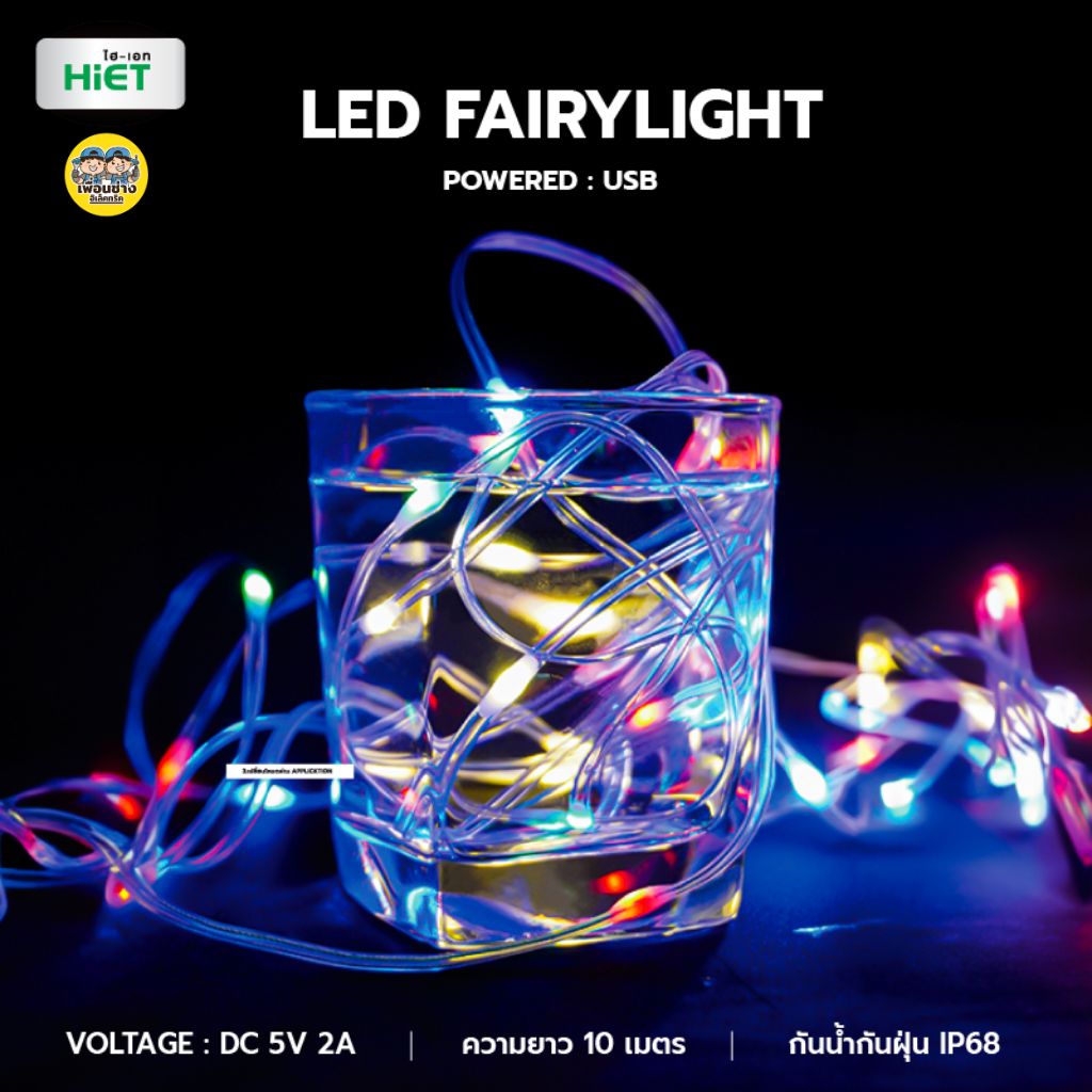 HIET ไฟเส้น LED FAIRY LIGHT ไฟกระพริบ Led ปรับได้ ไฟระยิบระยับ ไฟประดับ USB 10 เมตร พร้อมรีโมท