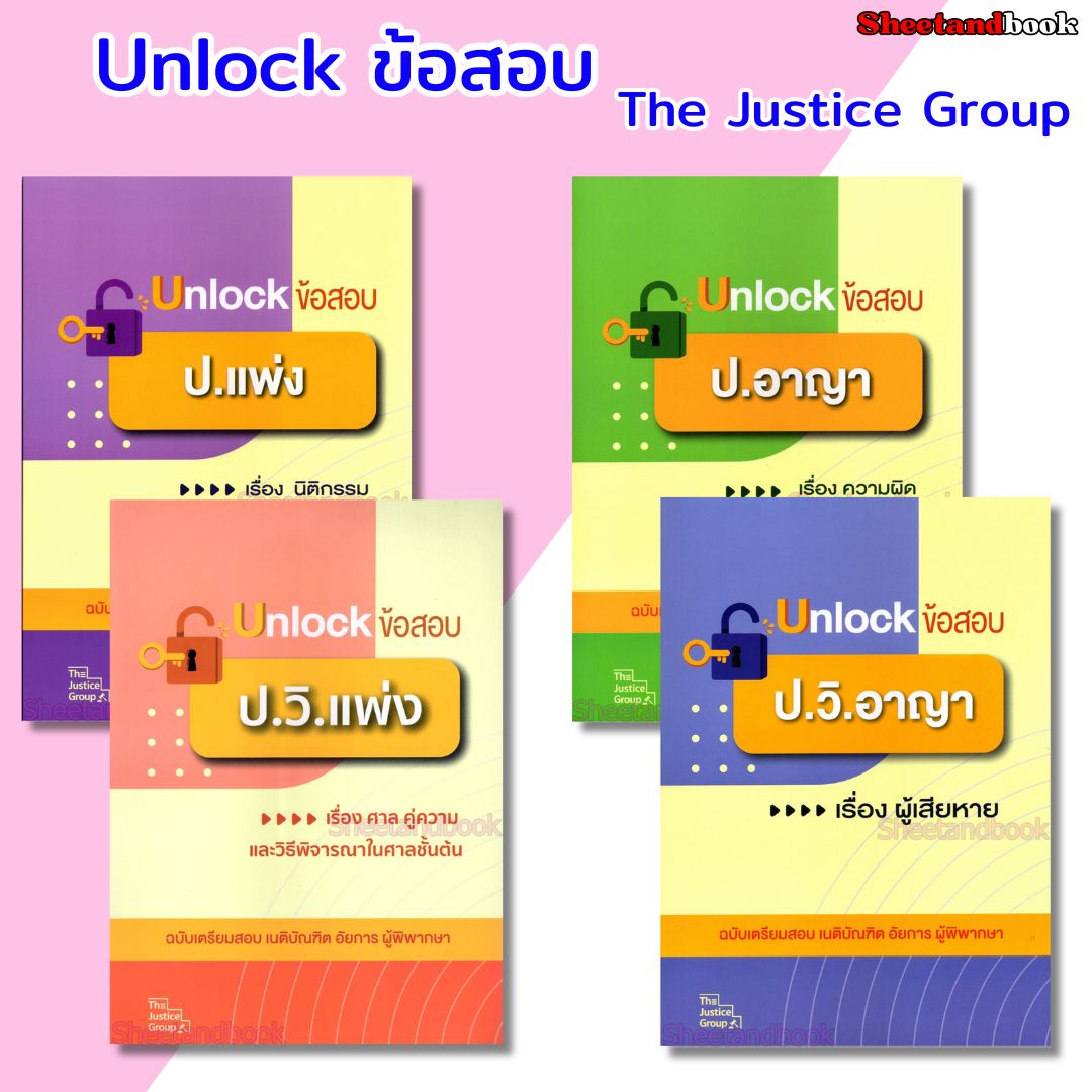 (ปกใส) Unlock ข้อสอบ ป.แพ่ง,อาญา,วิ.แพ่ง,วิ.อาญา ฉบับเตรียมสอบ เนติบัณฑิต อัยการ ผู้พิพากษา The Justice Group TBK1291 sheetandbook