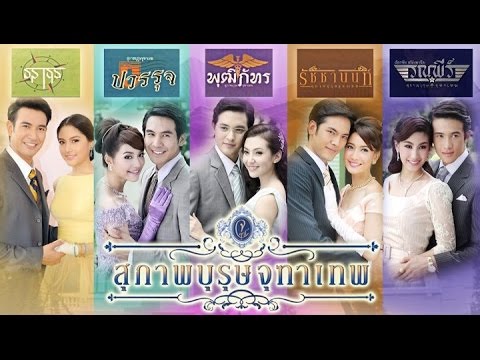 MP4 / Flash Drive 64GB สุภาพบุรุษจุฑาเทพ คุณชายธราธร-ปวรรุจ-พุฒิภัทร-รัชชานนท์-รณพีร์ ***ไฟล์คมชัด