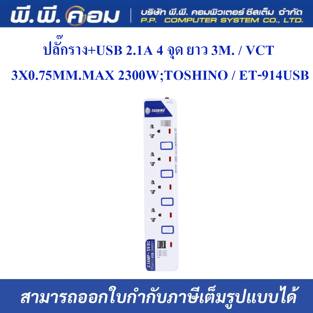 ปลั๊กราง+USB 2.1A 4 จุด ยาว 3M. / VCT 3 X 0.75 MM., MAX 2300W ; TOSHINO / ET-914USB