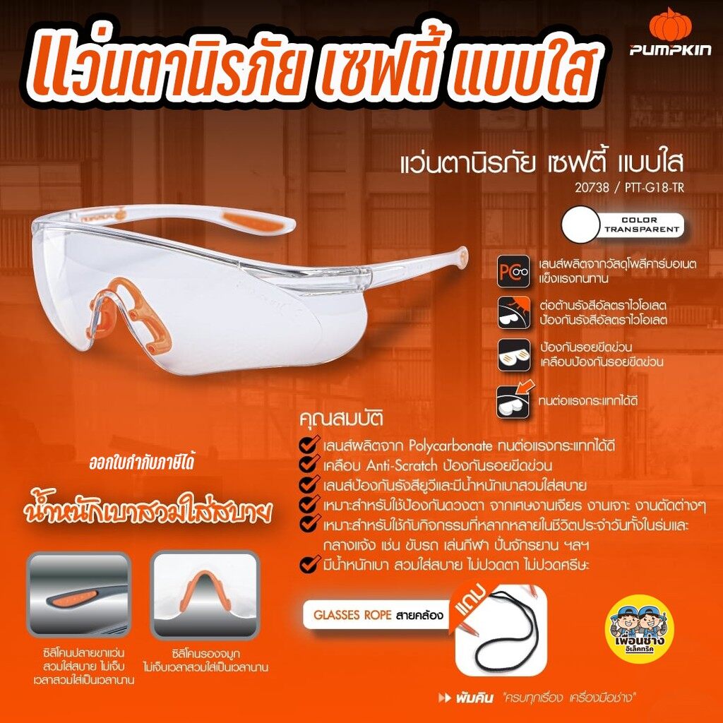 20738 แว่นนิรภัย แบบใส Pumpkin แว่นตานิรภัย แว่นเซฟตี้ เซฟตี้ Safety แว่นตา แว่นใส PTT-G18-TR
