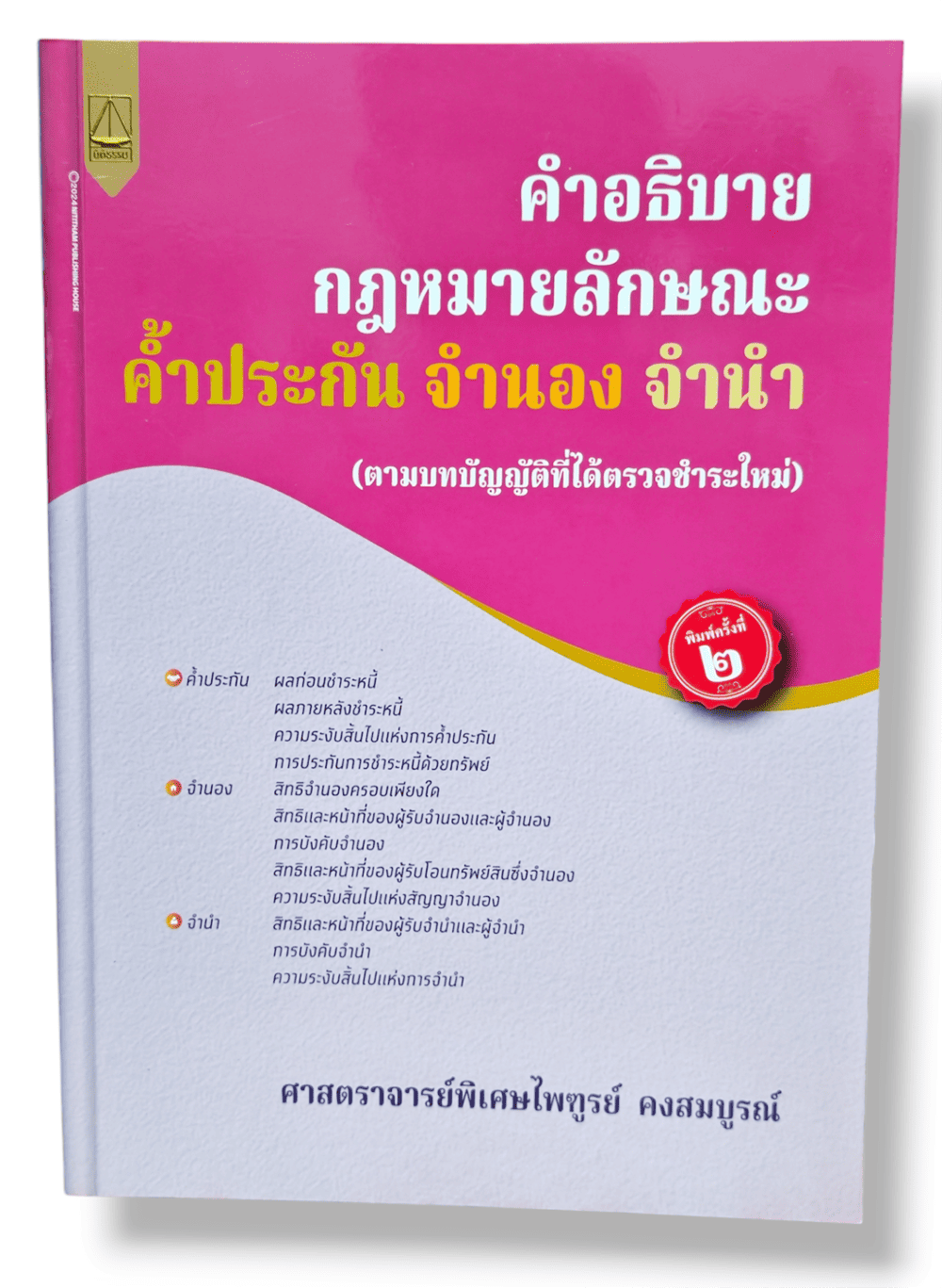 (แถมปก) คำอธิบาย กฎหมายลักษณะค้ำประกัน จำนอง จำนำ ไพฑูรย์ คงสมบูรณ์ TBK1260 sheetandbook ALX