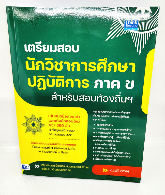 หนังสือ เตรียมสอบ นักวิชาการศึกษาปฎิบัติการ ภาค ข สำหรับสอบท้องถิ่นฯ กรมส่งเสริมการปกครองท้องถิ่น TBY0140 sheetandbook