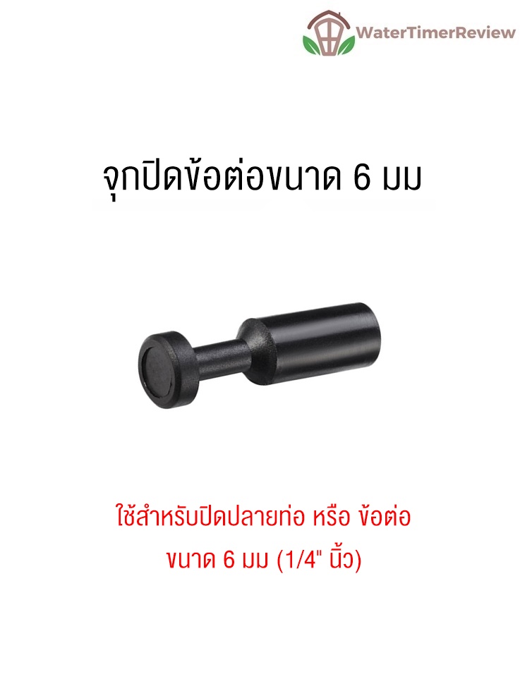 จุกปิดปลายท่อ 6มม
