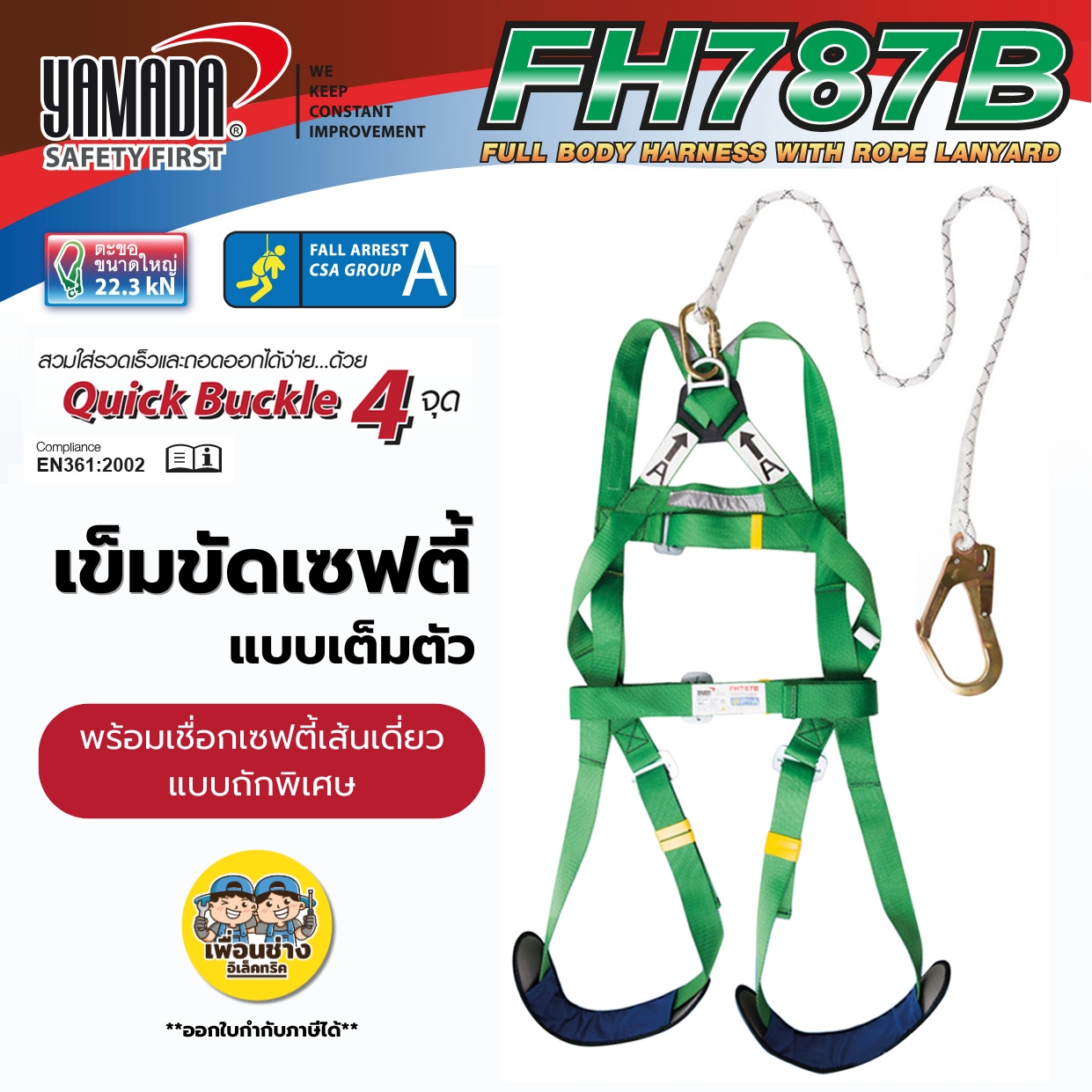 YAMADA รุ่น FH787B เข็มขัดเซฟตี้เต็มตัว พร้อมเชือกเซฟตี้เส้นเดี่ยว