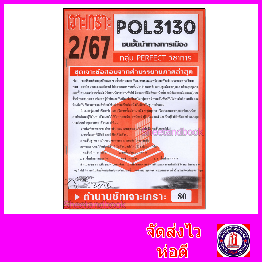 ชีทราม ข้อสอบ POL3130 ชนชั้นนำทางการเมือง (ข้อสอบอัตนัย) Sheetandbook PFT0101
