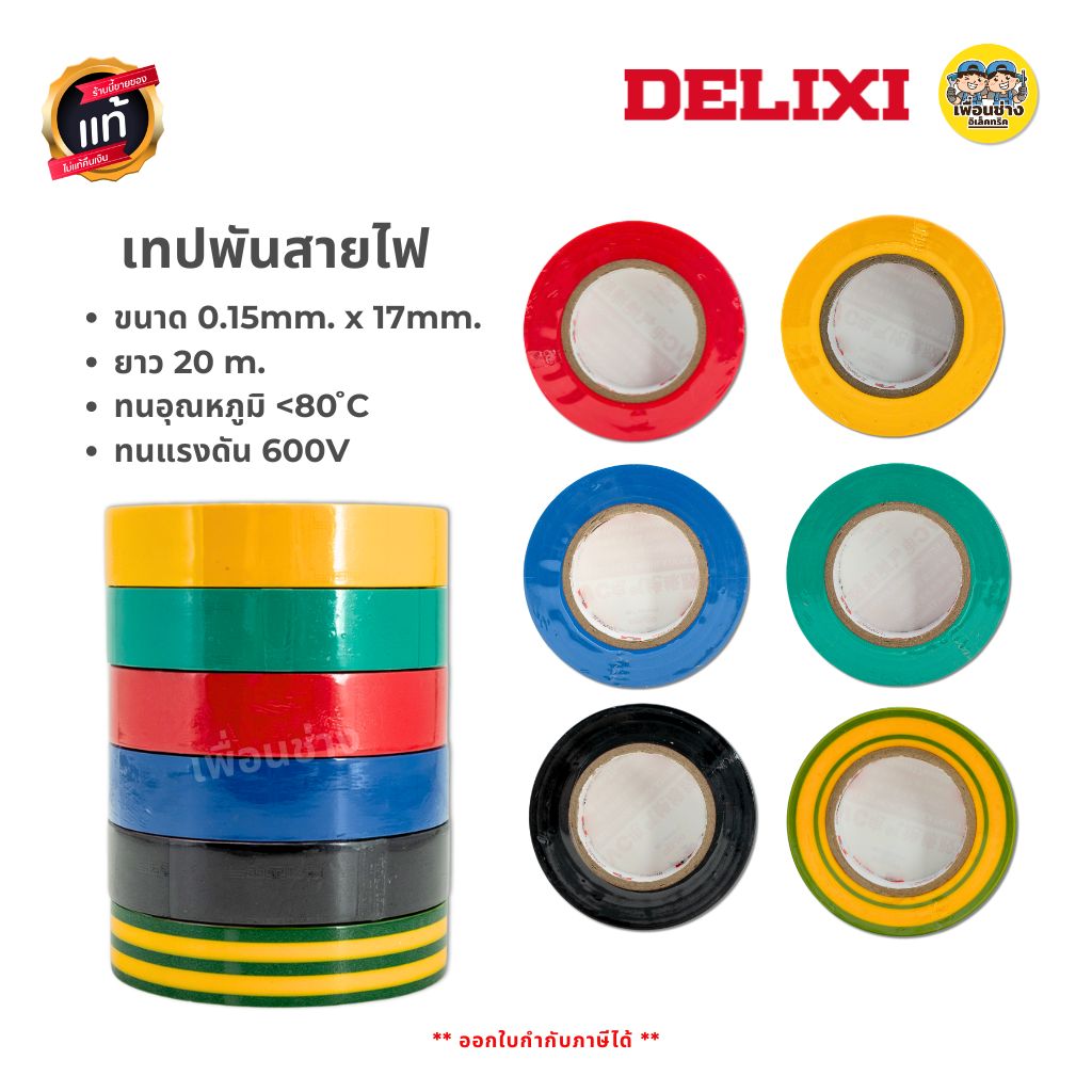 **1 ม้วน** DELIXI เทปพันสายไฟ ม้วนใหญ่ 20ม. หนา 0.15มม. กว้าง 17มม. ทนแรงดัน 600V เทป