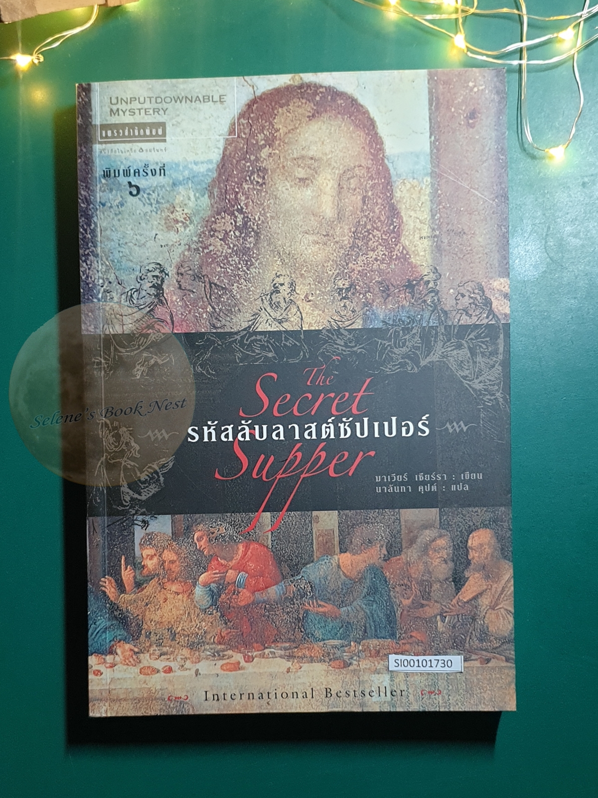 รหัสลับลาสต์ซัปเปอร์ (La Cena Secreta) / Javier Sierra (ฆาเวียร์ เซียร์รา)
