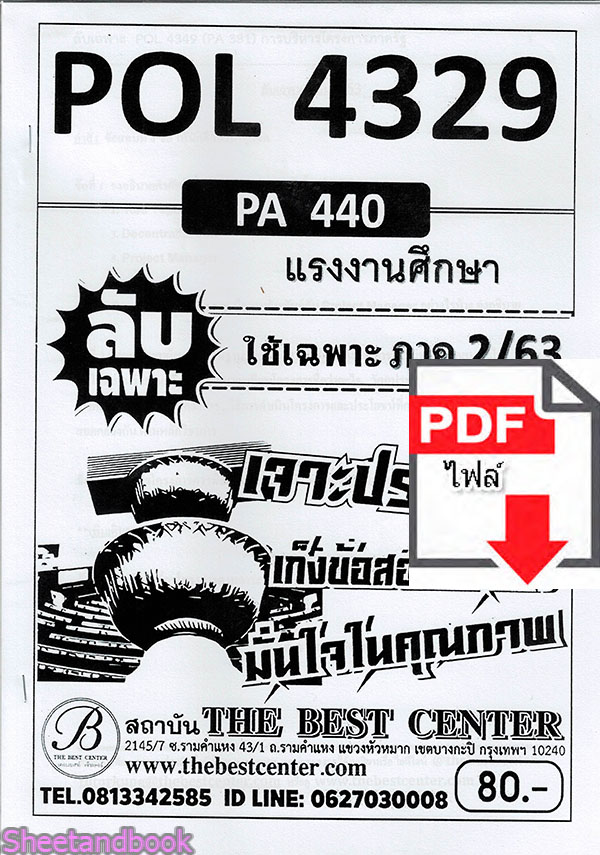 (ไฟล์ดาวโหลด) ชีทราม ข้อสอบ POL4329 (PA440) แรงงานศึกษา Sheetandbook PKES0028