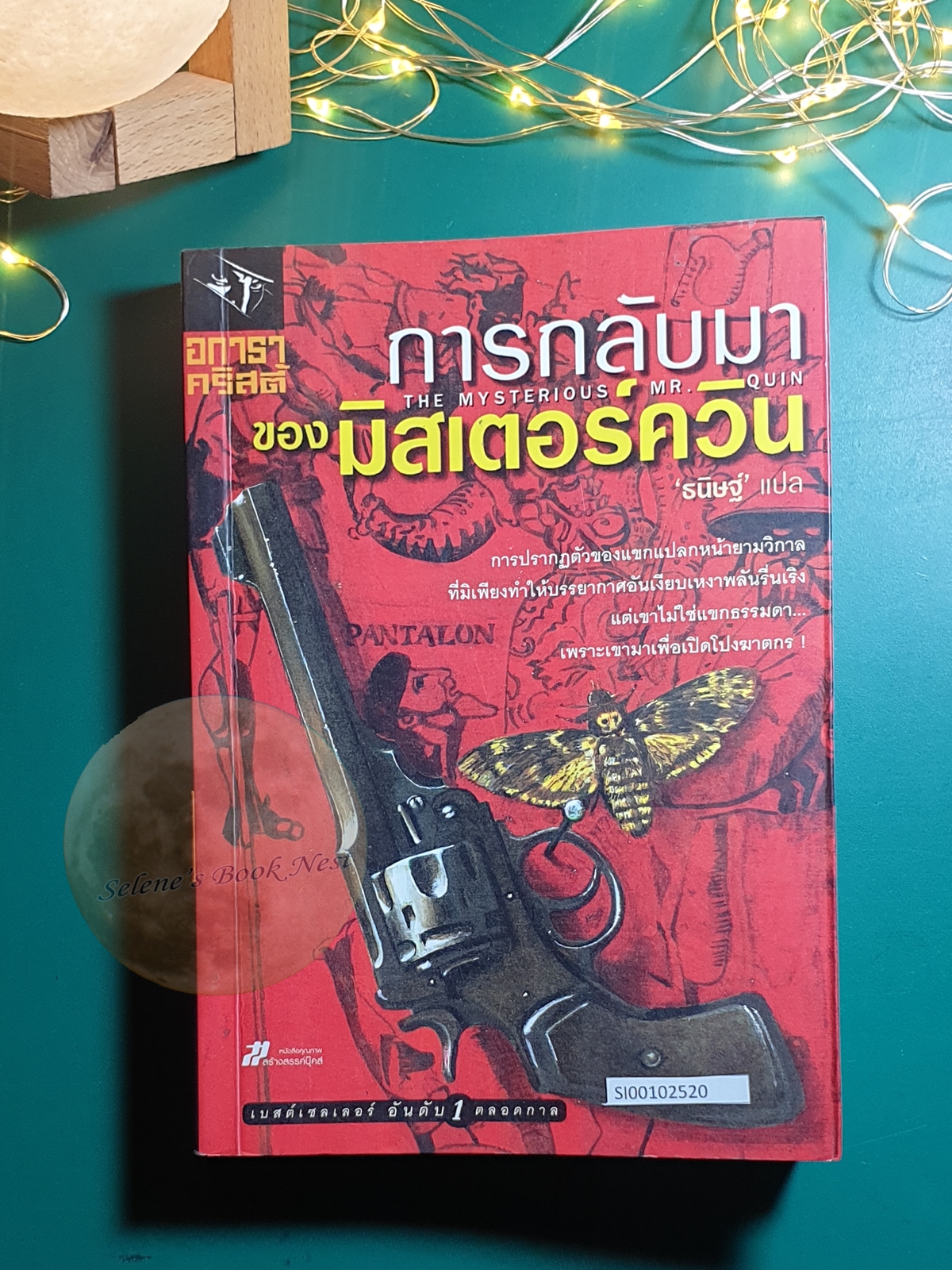 การกลับมาของมิสเตอร์ควิน (The Mysterious Mr.Quin) / Agatha Christie (อกาธา คริสตี้)