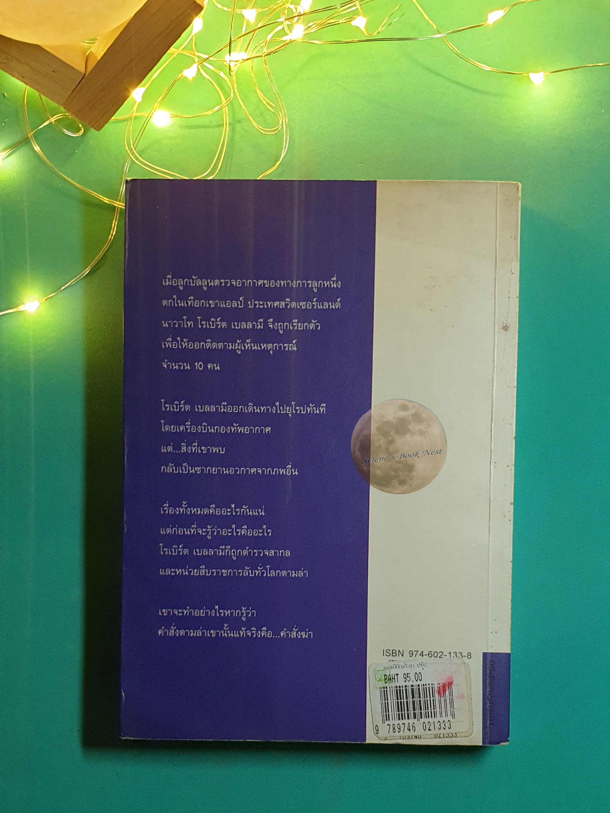 แผนพิทักษ์โลก (The Doomsday Conspiracy) / Sidney Sheldon (ซิดนีย์ เชลดอน)