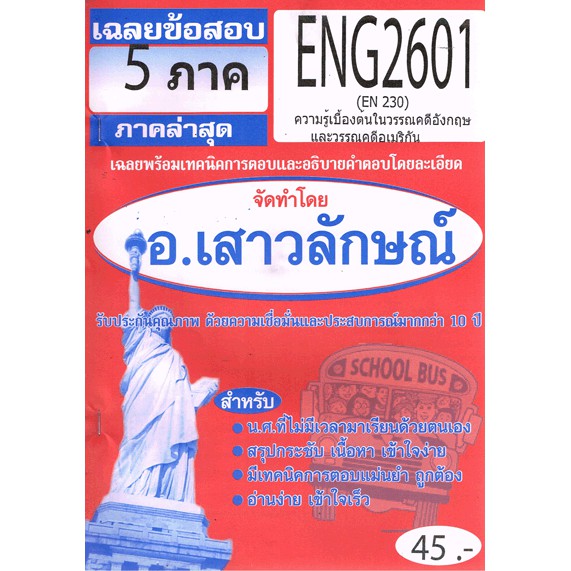 ชีทราม ENG2601 (EN230) ความรู้เบื้องต้นในวรรณคดีอังกฤษ Sheetandbook