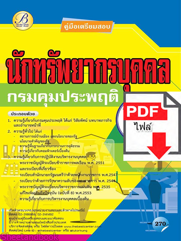 (ไฟล์ดาวโหลด) คู่มือเตรียมสอบ นักทรัพยากรบุคคล กรมคุมประพฤติ ปี 64 PKE2655