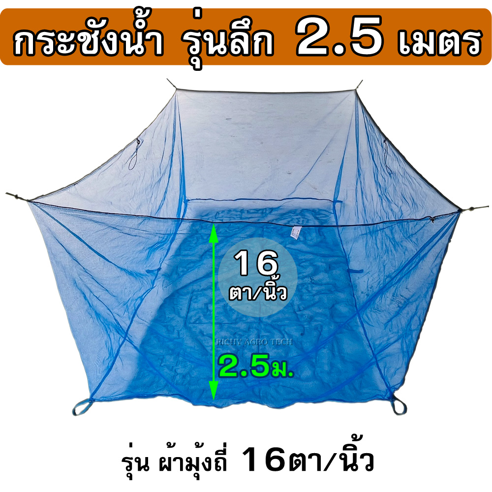 กระชังมุ้งไนล่อน 16ตา/นิ้ว รุ่นลึก 2.50 ม. ( กระชังในน้ำ ไม่มีฝา ) ใช้เป็น กระชังเลี้ยงปลา กระชังใส่ปลา กระชังเลี้ยงกบ