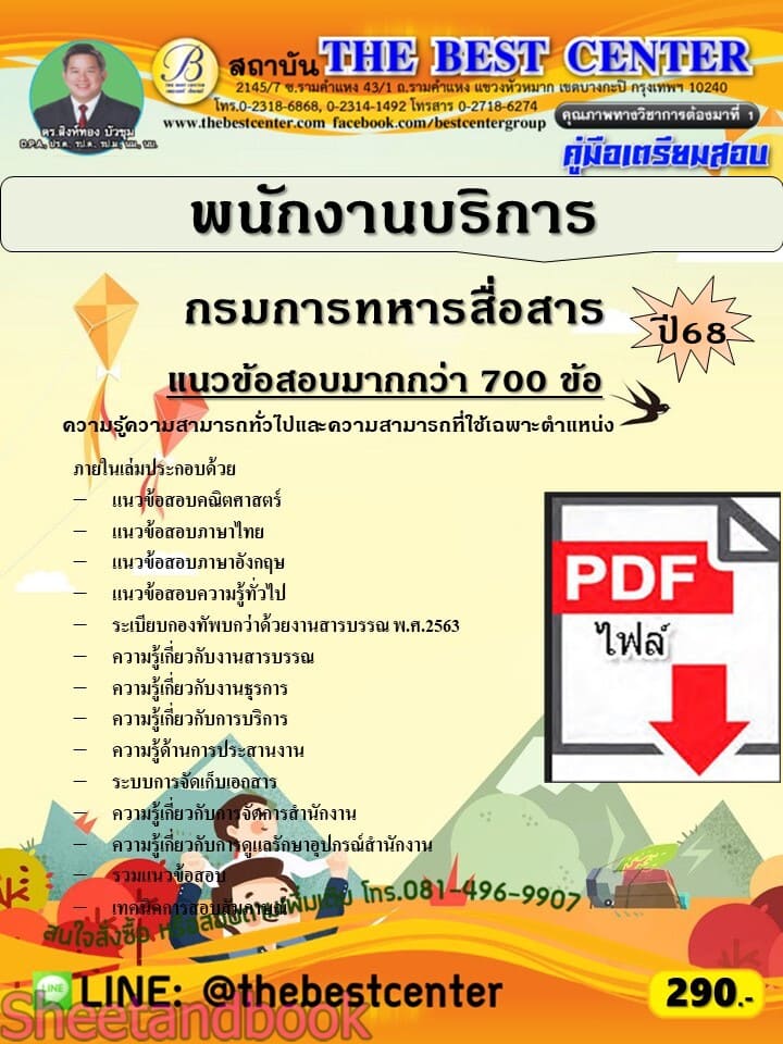 (ไฟล์ดาวโหลด) PDF คู่มือเตรียมสอบ พนักงานบริการ กรมการทหารสื่อสาร ปี68 PKE5919