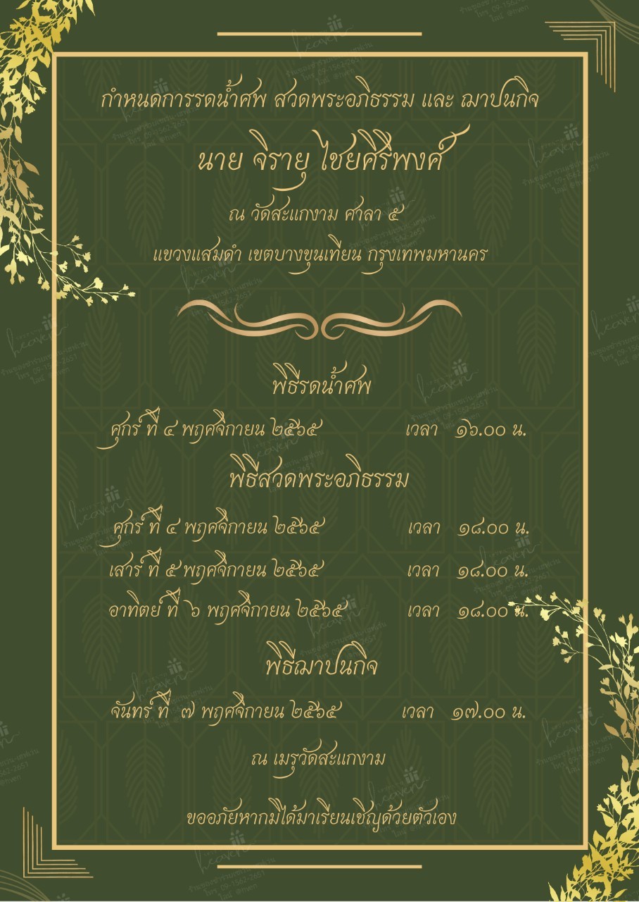 การ์ดงานศพออนไลน์ การ์ดเชิญงานศพด่วน รหัส A22