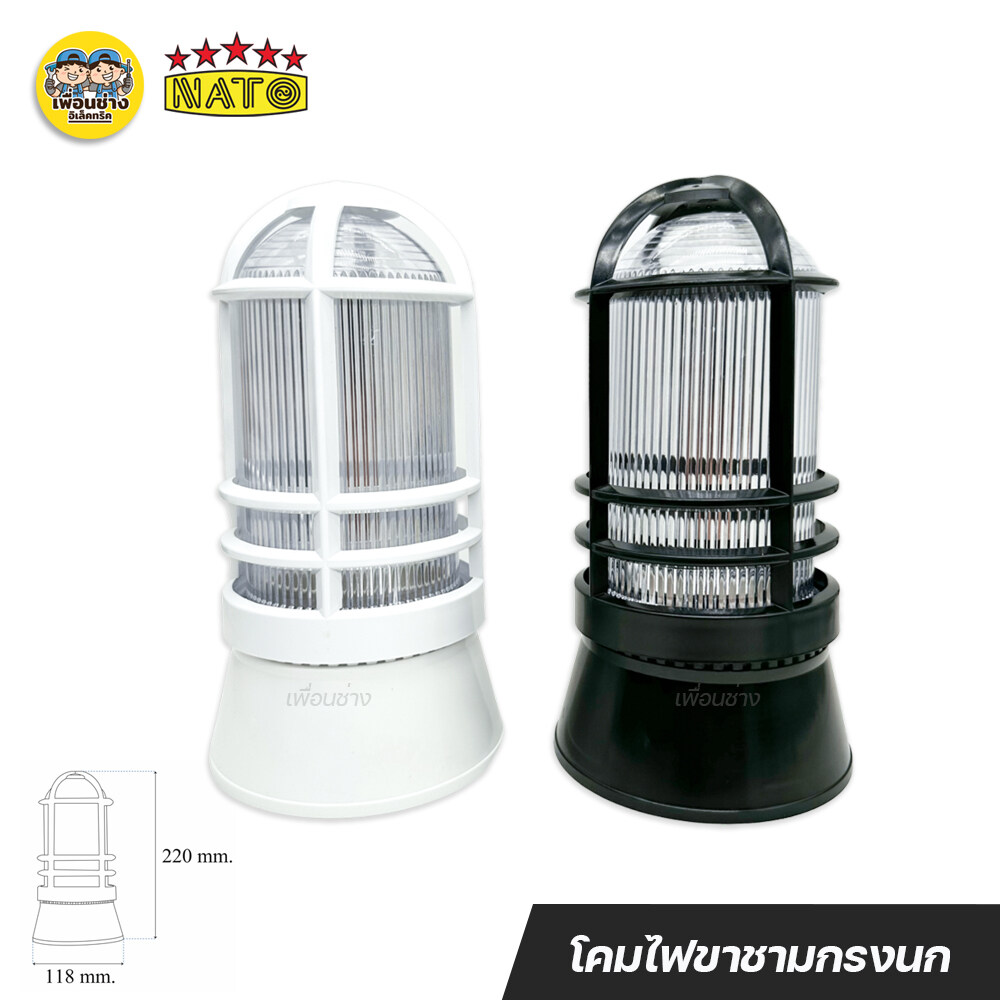 NATO เฉพาะโคมไฟ หัวเสากรงนก รุ่น NT-LA11 ใช้กับหลอดขั้ว E27 นาโต้