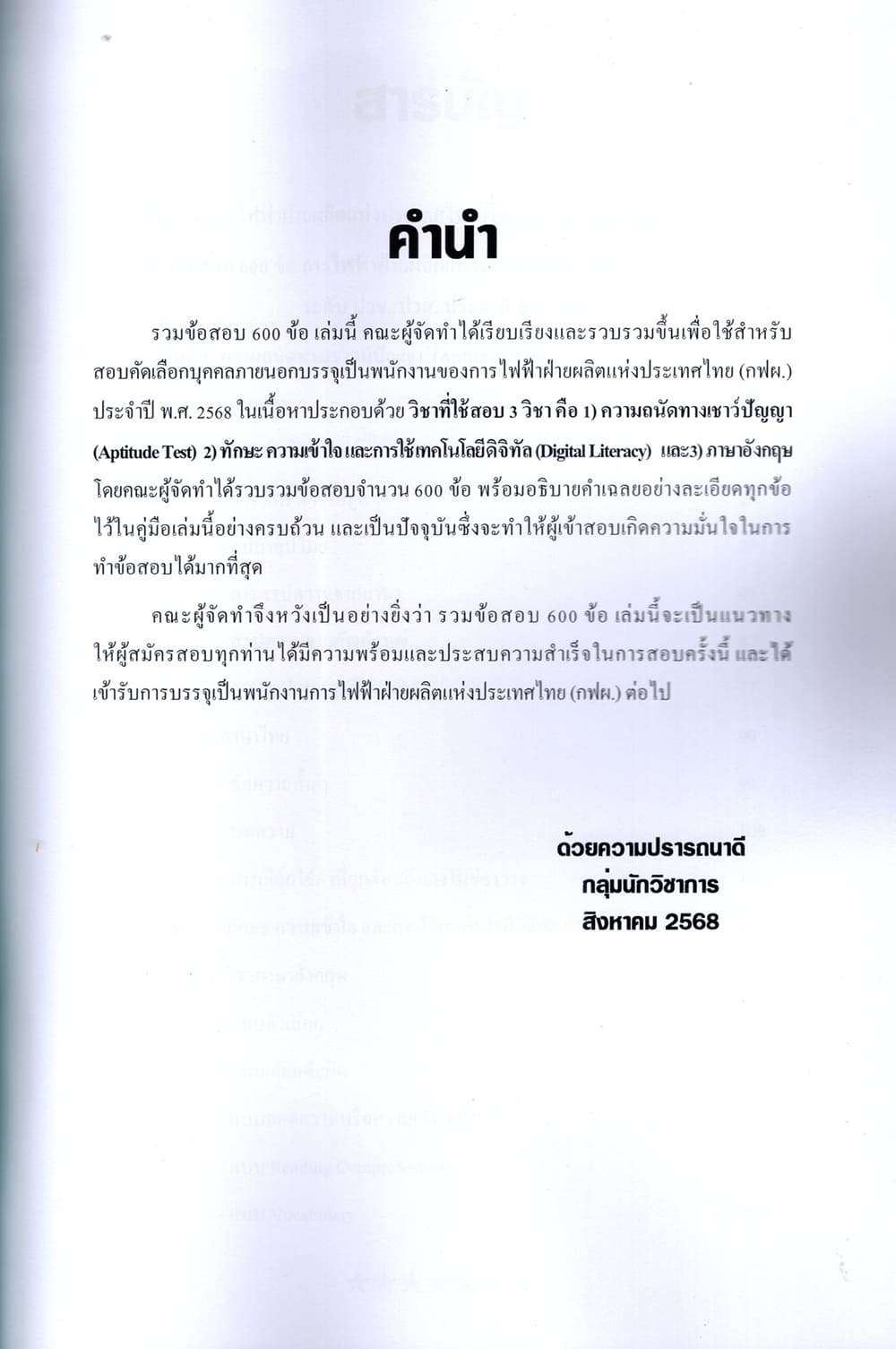 ( ปี68) รวมข้อสอบ 600 ข้อ การไฟฟ้าฝ่ายผลิต แห่งประเทศไทย (กฟผ.) ปวช. ปวส. KTS0687 sheetandbook