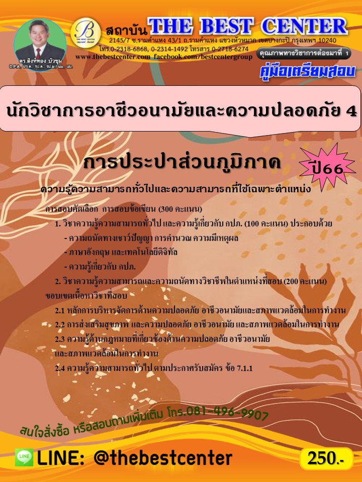 (ไฟล์ดาวโหลด) คู่มือเตรียมสอบ นักวิชาการอาชีวอนามัยและความปลอดภัย 4 การประปาส่วนภูมิภาค ปี 66 เนื้อหา+แนวข้อสอบพร้อมเฉลย PKE4157