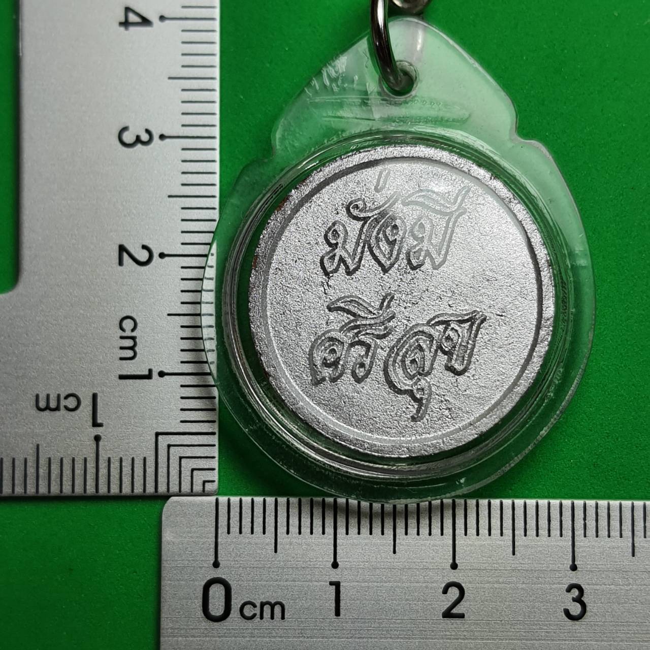 ของป้องกัน เหรียญมั่งมีศรีสุขหลังยันต์ สีเงิน แบบเลี่ยมกรอบพวงกุญแจ ป้องกันภัย โชคลาภเงินทอง ไล่ภูติ ผี ปีศาจ