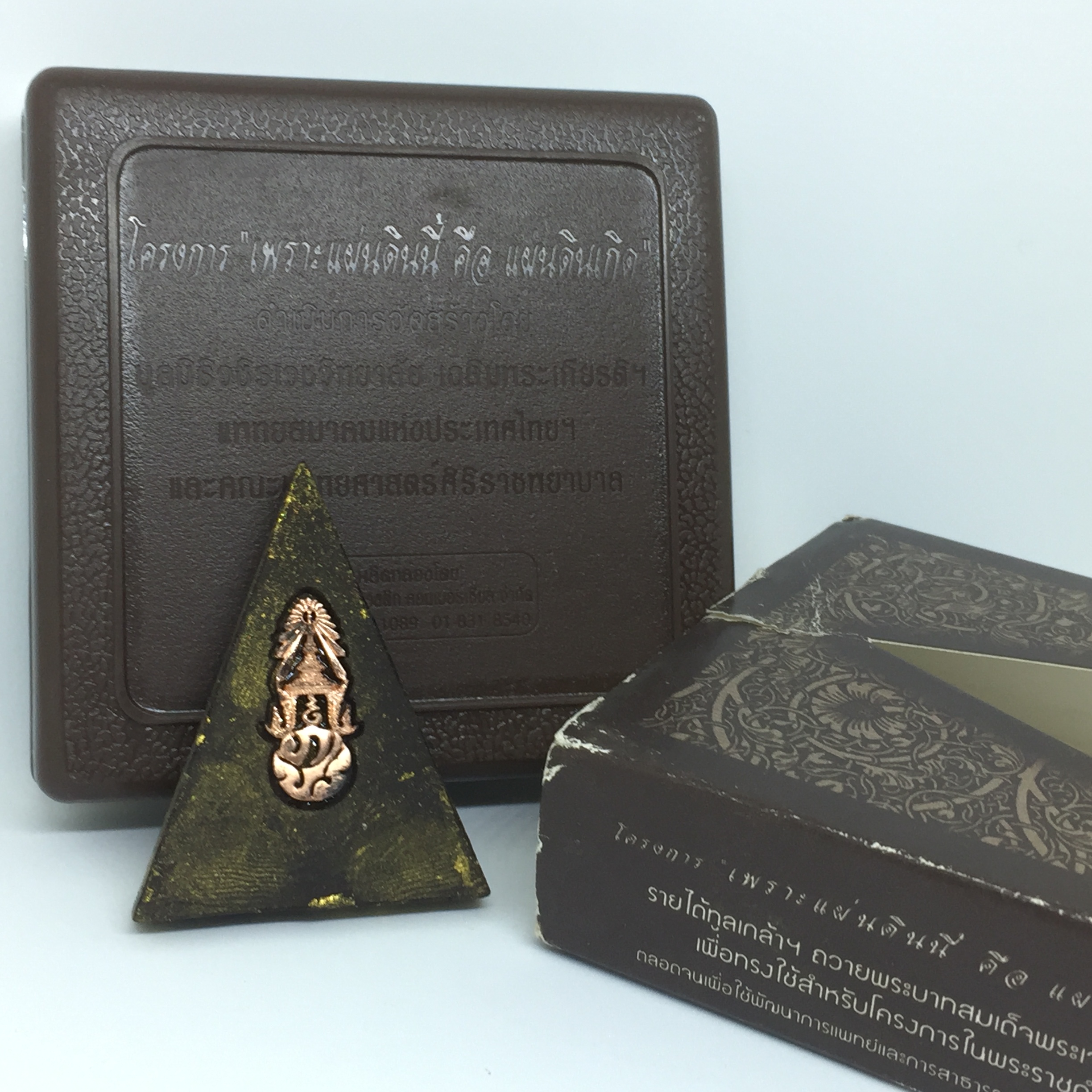 พระพุทธชินราช ภปร โครงการ "เพราะแผ่นดินนี้ คือ แผ่นดินเกิด"ปี2548 พระผงหลัง ภ.ป.ร. ทองแดง