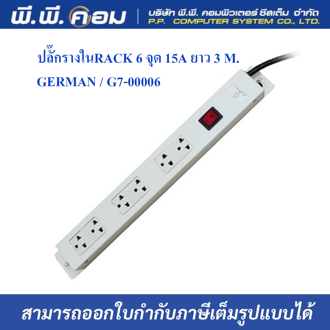ปลั๊กรางในRACK 6 จุด 15A ยาว 3 M. ; GERMAN / G7-00006
