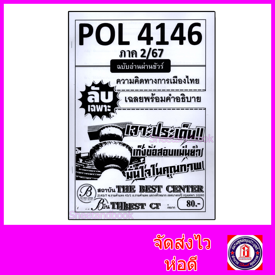 ชีทราม ข้อสอบ ปกขาว POL4146 ความคิดทางการเมืองไทย (ข้อสอบอัตนัย) Sheetandbook PKS0108