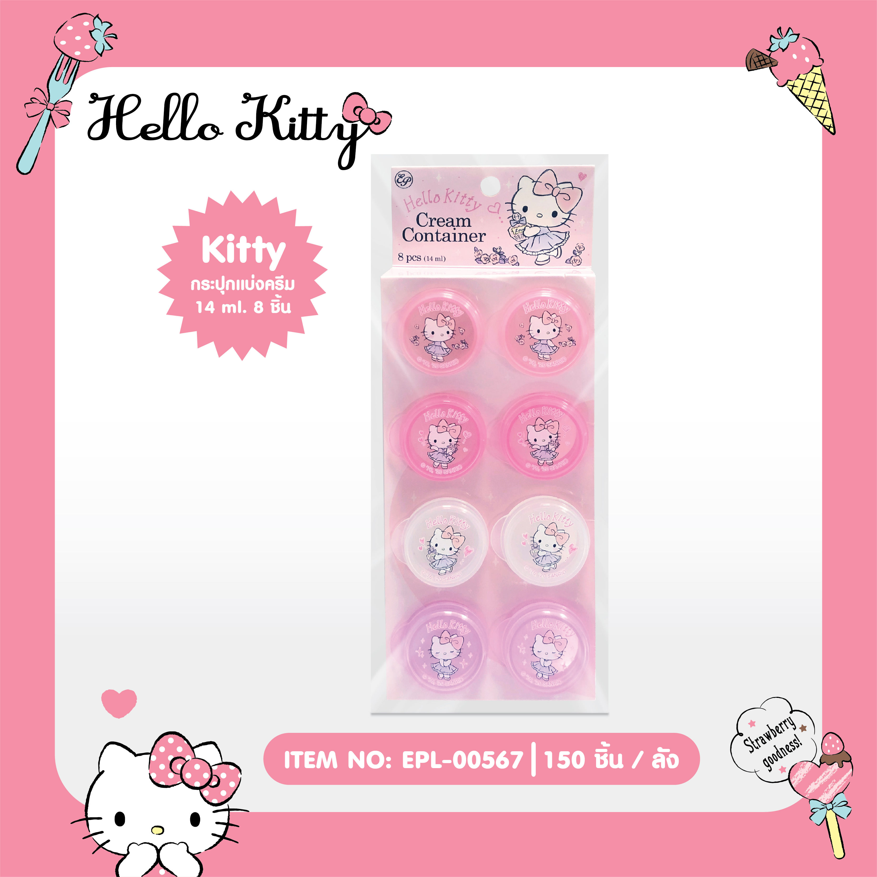 EPL-00567 ตลับแบ่งครีม Hello Kitty 1x8 โหลละ 240บาท 12 ชิ้น