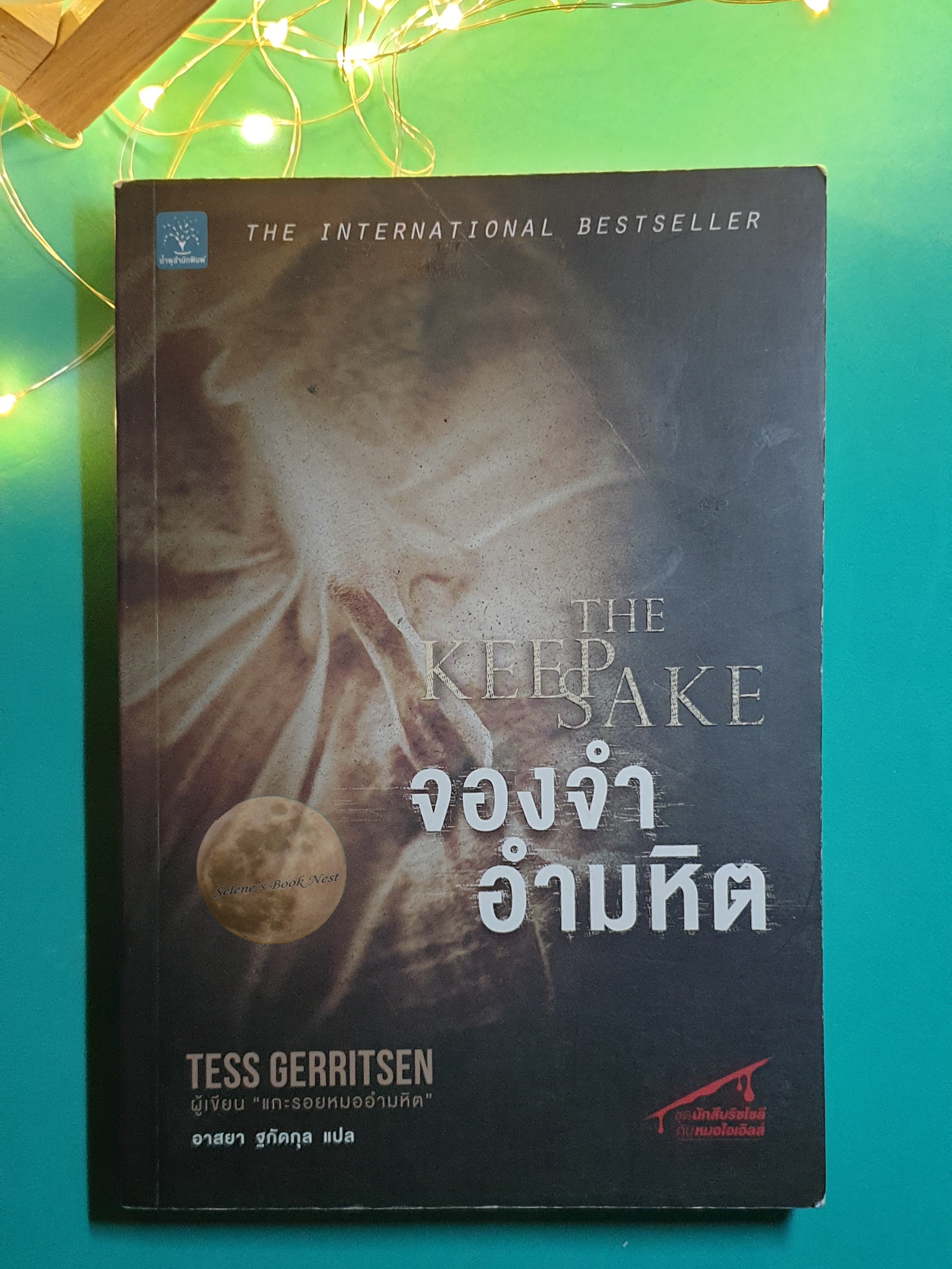 Rizzoli & Isles #7 จองจำอำมหิต (The Keepsake) / Tess Gerritsen (เทสส์ เกอร์ริตเซ่น)