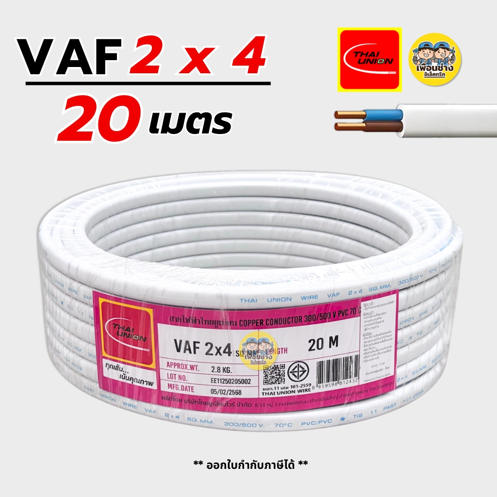 Thai Union สายไฟ VAF 2x4 sq.mm. สายคู่ สายแข็ง ความยาว 20 เมตร มีมอก. ไทยยูเนี่ยน