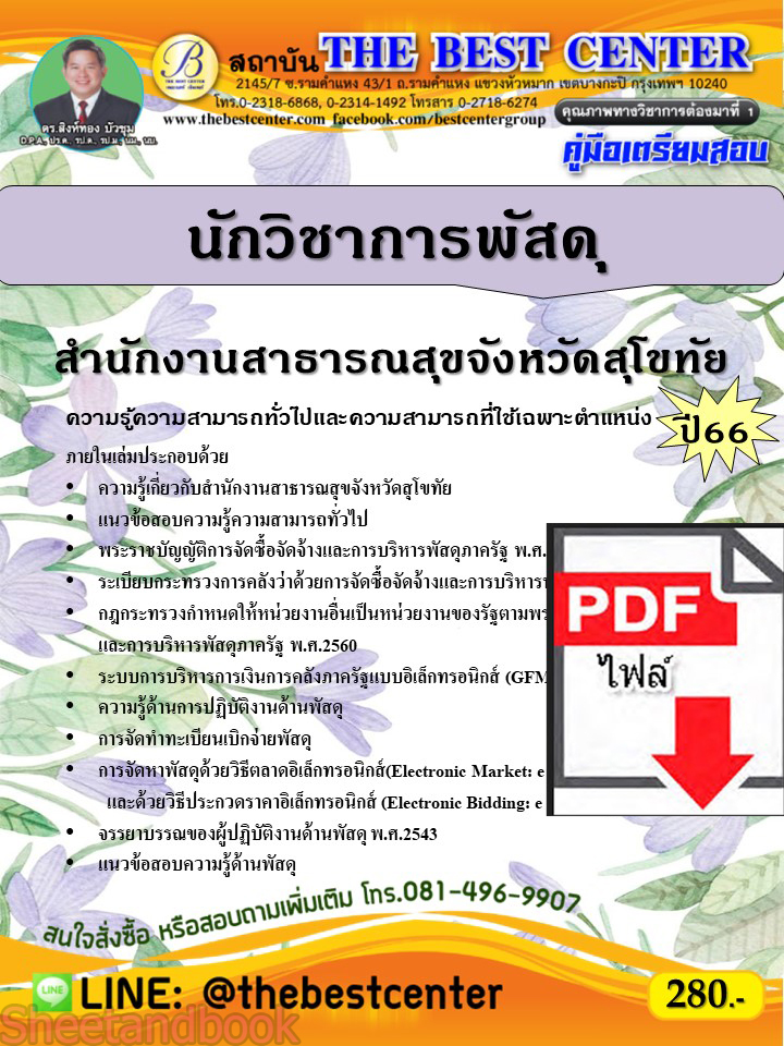 (ไฟล์ดาวโหลด) คู่มือเตรียมสอบ นักวิชาการพัสดุ สำนักงานสาธารณสุขจังหวัดสุโขทัย ปี66 PKE3616