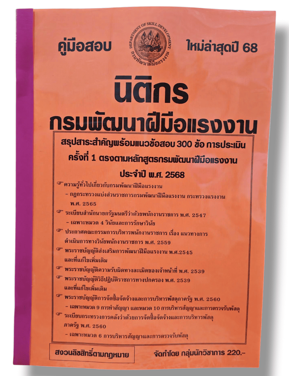 รวมข้อสอบ นิติกร กรมพัฒนาฝีมือแรงงาน สรุปสาระสำคัญ+ข้อสอบ 300 ข้อ พร้อมเฉลย ปี68 KTS0833 sheetandbook