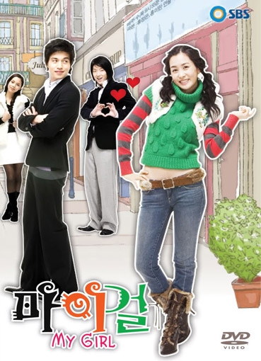 DVD My Girl (Korean Version) ป่วนหัวใจยัยกะล่อน (รักหมดใจยัยกะล่อน) 8 แผ่นจบ (HDTV 2 ภาษา)